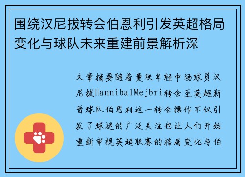 围绕汉尼拔转会伯恩利引发英超格局变化与球队未来重建前景解析深 围绕汉尼拔转会伯恩利引发英超格局变化与球队未来重建前景解析深