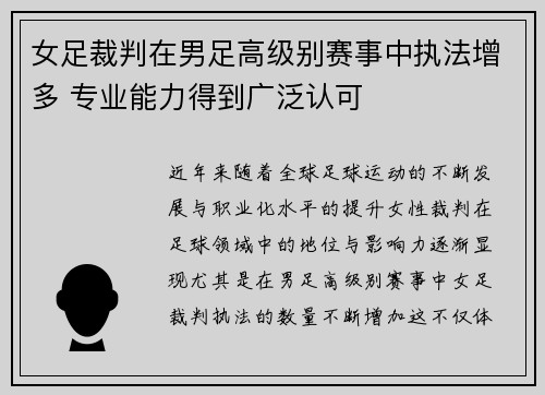 女足裁判在男足高级别赛事中执法增多 专业能力得到广泛认可 女足裁判在男足高级别赛事中执法增多 专业能力得到广泛认可