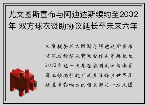 尤文图斯宣布与阿迪达斯续约至2032年 双方球衣赞助协议延长至未来六年 尤文图斯宣布与阿迪达斯续约至2032年 双方球衣赞助协议延长至未来六年