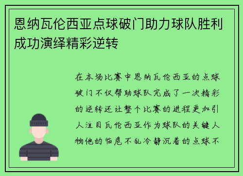 恩纳瓦伦西亚点球破门助力球队胜利成功演绎精彩逆转