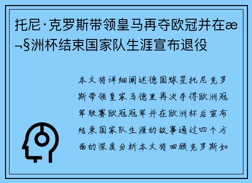 托尼·克罗斯带领皇马再夺欧冠并在欧洲杯结束国家队生涯宣布退役