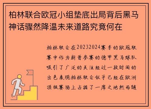 柏林联合欧冠小组垫底出局背后黑马神话骤然降温未来道路究竟何在