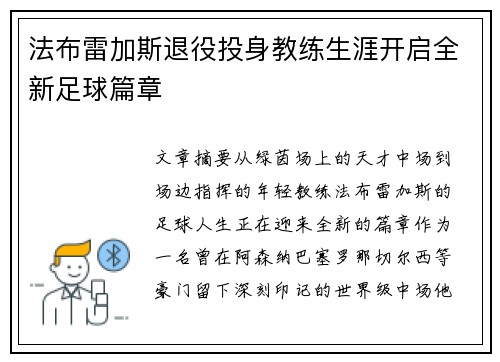 法布雷加斯退役投身教练生涯开启全新足球篇章