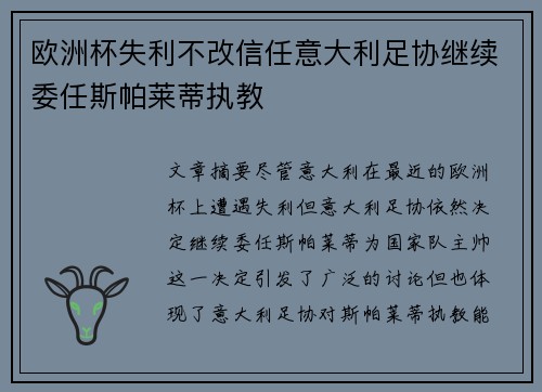 欧洲杯失利不改信任意大利足协继续委任斯帕莱蒂执教 欧洲杯失利不改信任意大利足协继续委任斯帕莱蒂执教