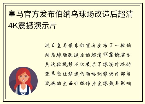 皇马官方发布伯纳乌球场改造后超清4K震撼演示片 皇马官方发布伯纳乌球场改造后超清4K震撼演示片