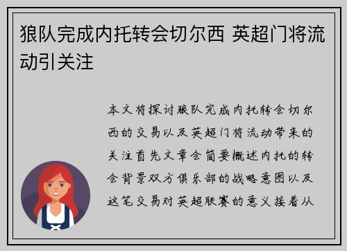 狼队完成内托转会切尔西 英超门将流动引关注 狼队完成内托转会切尔西 英超门将流动引关注