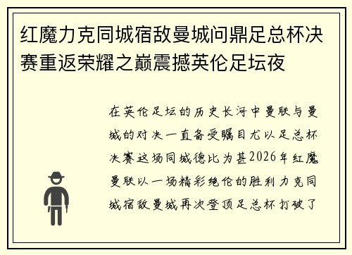 红魔力克同城宿敌曼城问鼎足总杯决赛重返荣耀之巅震撼英伦足坛夜