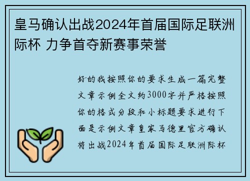 皇马确认出战2024年首届国际足联洲际杯 力争首夺新赛事荣誉 皇马确认出战2024年首届国际足联洲际杯 力争首夺新赛事荣誉