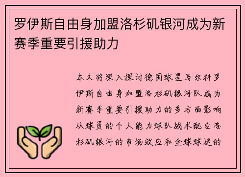 罗伊斯自由身加盟洛杉矶银河成为新赛季重要引援助力 罗伊斯自由身加盟洛杉矶银河成为新赛季重要引援助力