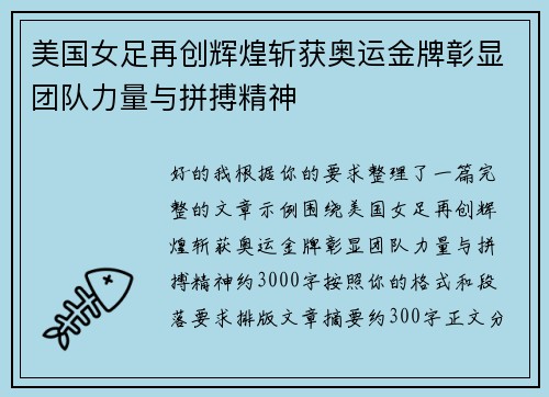 美国女足再创辉煌斩获奥运金牌彰显团队力量与拼搏精神 美国女足再创辉煌斩获奥运金牌彰显团队力量与拼搏精神