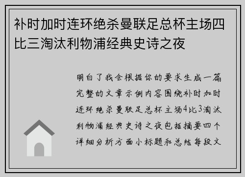 补时加时连环绝杀曼联足总杯主场四比三淘汰利物浦经典史诗之夜