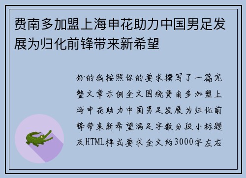 费南多加盟上海申花助力中国男足发展为归化前锋带来新希望