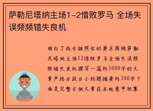 萨勒尼塔纳主场1-2惜败罗马 全场失误频频错失良机 萨勒尼塔纳主场1-2惜败罗马 全场失误频频错失良机