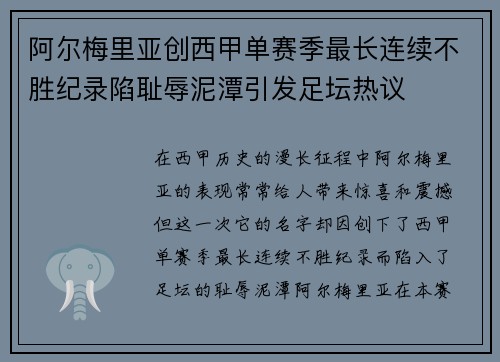 阿尔梅里亚创西甲单赛季最长连续不胜纪录陷耻辱泥潭引发足坛热议