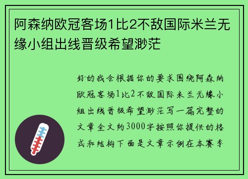 阿森纳欧冠客场1比2不敌国际米兰无缘小组出线晋级希望渺茫