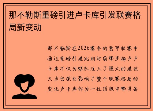 那不勒斯重磅引进卢卡库引发联赛格局新变动 那不勒斯重磅引进卢卡库引发联赛格局新变动