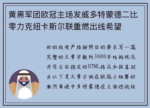 黄黑军团欧冠主场发威多特蒙德二比零力克纽卡斯尔联重燃出线希望