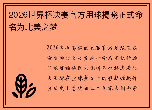 2026世界杯决赛官方用球揭晓正式命名为北美之梦 2026世界杯决赛官方用球揭晓正式命名为北美之梦