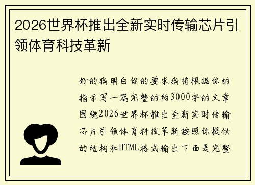 2026世界杯推出全新实时传输芯片引领体育科技革新 2026世界杯推出全新实时传输芯片引领体育科技革新