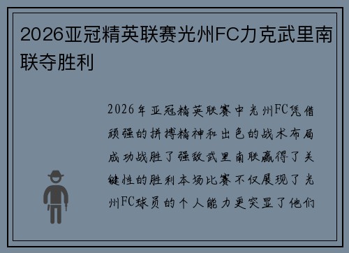 2026亚冠精英联赛光州FC力克武里南联夺胜利 2026亚冠精英联赛光州FC力克武里南联夺胜利