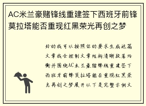 AC米兰豪赌锋线重建签下西班牙前锋莫拉塔能否重现红黑荣光再创之梦 AC米兰豪赌锋线重建签下西班牙前锋莫拉塔能否重现红黑荣光再创之梦