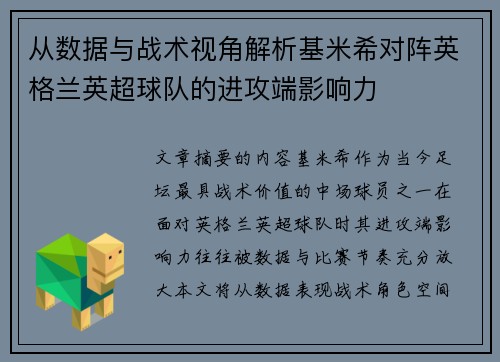 从数据与战术视角解析基米希对阵英格兰英超球队的进攻端影响力 从数据与战术视角解析基米希对阵英格兰英超球队的进攻端影响力
