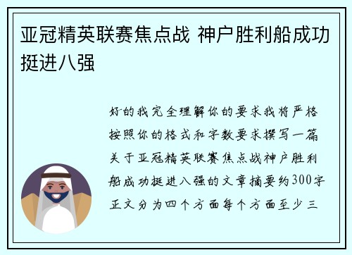 亚冠精英联赛焦点战 神户胜利船成功挺进八强 亚冠精英联赛焦点战 神户胜利船成功挺进八强