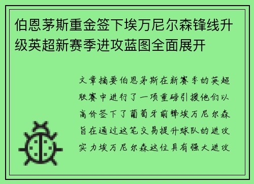 伯恩茅斯重金签下埃万尼尔森锋线升级英超新赛季进攻蓝图全面展开