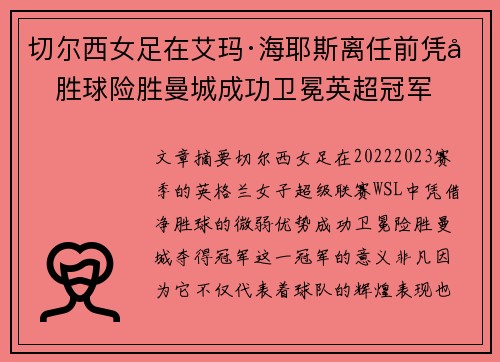 切尔西女足在艾玛·海耶斯离任前凭净胜球险胜曼城成功卫冕英超冠军 切尔西女足在艾玛·海耶斯离任前凭净胜球险胜曼城成功卫冕英超冠军
