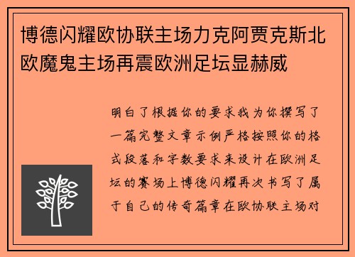 博德闪耀欧协联主场力克阿贾克斯北欧魔鬼主场再震欧洲足坛显赫威 博德闪耀欧协联主场力克阿贾克斯北欧魔鬼主场再震欧洲足坛显赫威