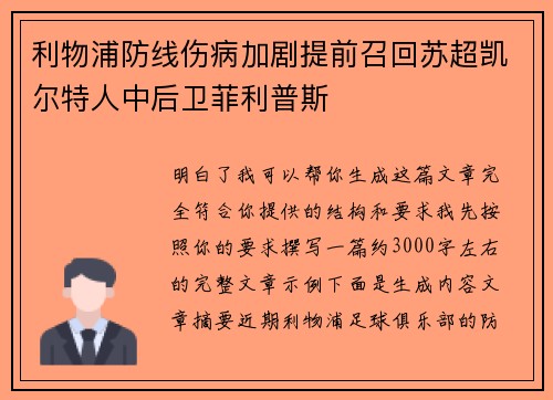 利物浦防线伤病加剧提前召回苏超凯尔特人中后卫菲利普斯 利物浦防线伤病加剧提前召回苏超凯尔特人中后卫菲利普斯