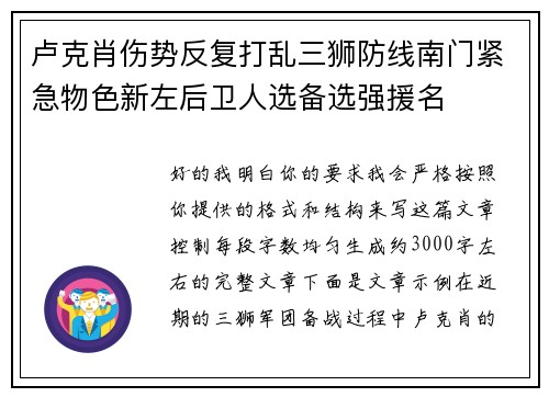 卢克肖伤势反复打乱三狮防线南门紧急物色新左后卫人选备选强援名 卢克肖伤势反复打乱三狮防线南门紧急物色新左后卫人选备选强援名