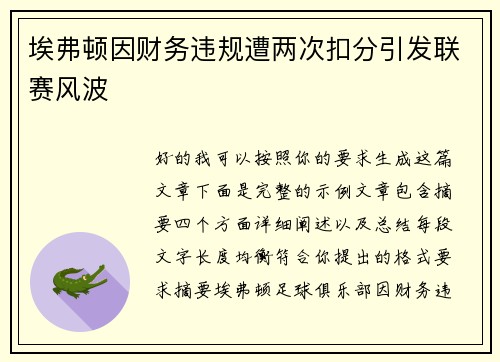 埃弗顿因财务违规遭两次扣分引发联赛风波 埃弗顿因财务违规遭两次扣分引发联赛风波