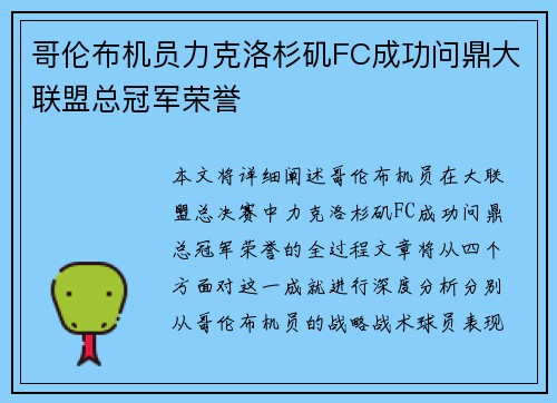 哥伦布机员力克洛杉矶FC成功问鼎大联盟总冠军荣誉