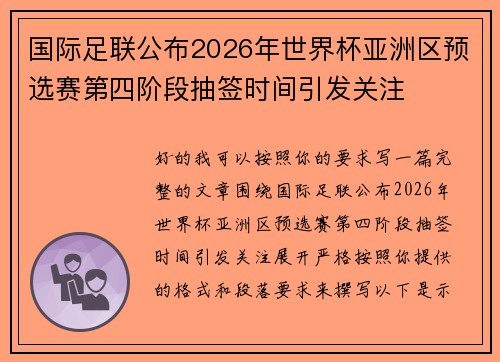 国际足联公布2026年世界杯亚洲区预选赛第四阶段抽签时间引发关注 国际足联公布2026年世界杯亚洲区预选赛第四阶段抽签时间引发关注