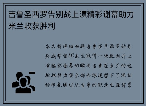 吉鲁圣西罗告别战上演精彩谢幕助力米兰收获胜利 吉鲁圣西罗告别战上演精彩谢幕助力米兰收获胜利