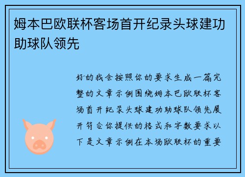 姆本巴欧联杯客场首开纪录头球建功助球队领先 姆本巴欧联杯客场首开纪录头球建功助球队领先