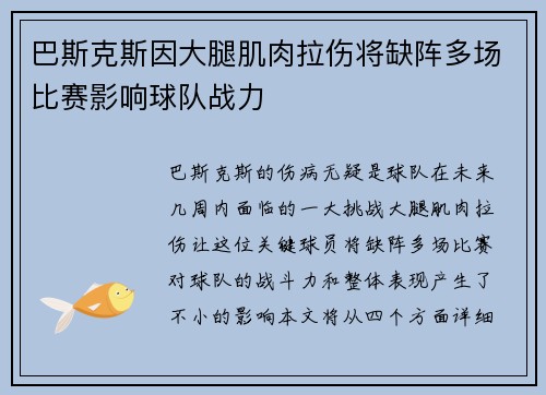 巴斯克斯因大腿肌肉拉伤将缺阵多场比赛影响球队战力 巴斯克斯因大腿肌肉拉伤将缺阵多场比赛影响球队战力