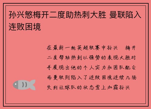 孙兴慜梅开二度助热刺大胜 曼联陷入连败困境 孙兴慜梅开二度助热刺大胜 曼联陷入连败困境