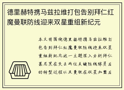 德里赫特携马兹拉维打包告别拜仁红魔曼联防线迎来双星重组新纪元 德里赫特携马兹拉维打包告别拜仁红魔曼联防线迎来双星重组新纪元