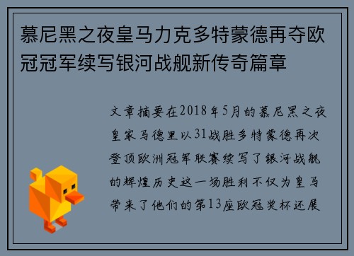 慕尼黑之夜皇马力克多特蒙德再夺欧冠冠军续写银河战舰新传奇篇章