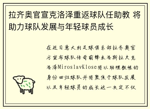 拉齐奥官宣克洛泽重返球队任助教 将助力球队发展与年轻球员成长