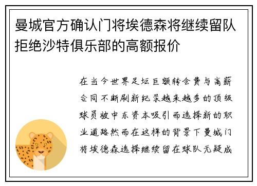 曼城官方确认门将埃德森将继续留队拒绝沙特俱乐部的高额报价 曼城官方确认门将埃德森将继续留队拒绝沙特俱乐部的高额报价