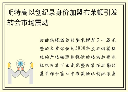 明特高以创纪录身价加盟布莱顿引发转会市场震动 明特高以创纪录身价加盟布莱顿引发转会市场震动