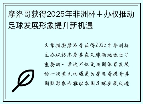 摩洛哥获得2025年非洲杯主办权推动足球发展形象提升新机遇