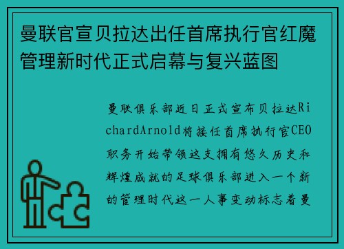 曼联官宣贝拉达出任首席执行官红魔管理新时代正式启幕与复兴蓝图 曼联官宣贝拉达出任首席执行官红魔管理新时代正式启幕与复兴蓝图