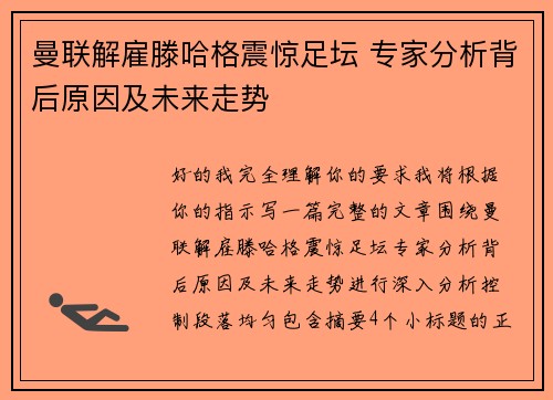 曼联解雇滕哈格震惊足坛 专家分析背后原因及未来走势