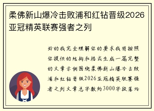 柔佛新山爆冷击败浦和红钻晋级2026亚冠精英联赛强者之列