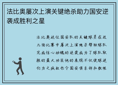 法比奥屡次上演关键绝杀助力国安逆袭成胜利之星