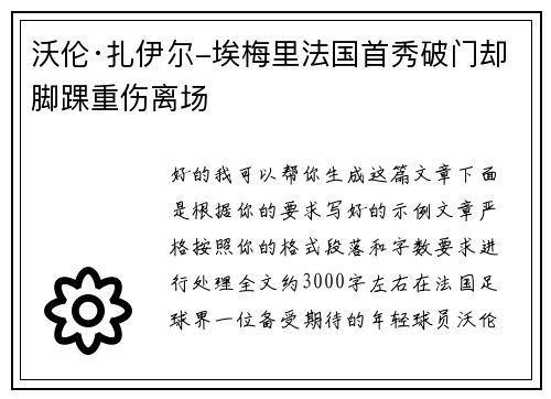 沃伦·扎伊尔-埃梅里法国首秀破门却脚踝重伤离场 沃伦·扎伊尔-埃梅里法国首秀破门却脚踝重伤离场